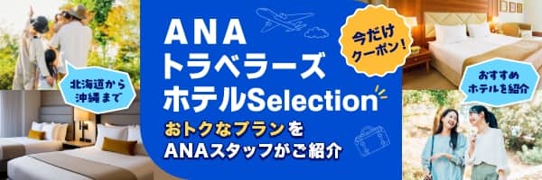 北海道から沖縄までおすすめホテルを紹介　今だけクーポン！ANAトラベラーズホテルSelection　おトクなプランをANAスタッフがご紹介