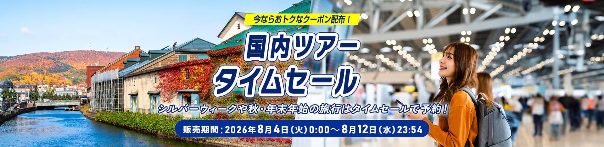 今ならおトクなクーポン配布！国内ツアータイムセール シルバーウィークや秋・年末年始の旅行はタイムセールで予約！ 販売期間：2026年8月4日（火）0:00～8月12日（水）23:54