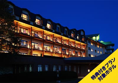 特典付プラン対象ホテル