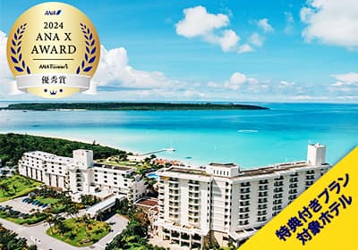 特典付プラン対象ホテル