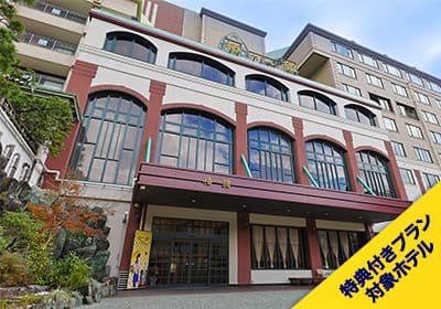 特典付きプラン対象ホテル
