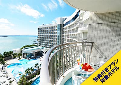 特典付プラン対象ホテル