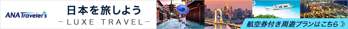日本を旅しよう 航空券付き周遊プランはこちら