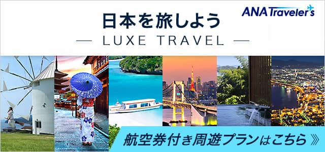 日本を旅しよう 航空券付き周遊プランはこちら