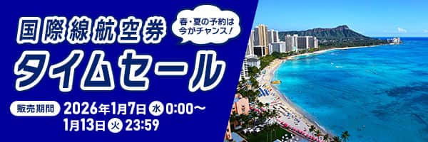 国際線航空券タイムセール 春・夏の予約は今がチャンス！ 販売期間：2026年1月7日（水）0:00～1月13日（火）23:59