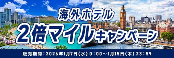 海外ホテル 2倍マイルキャンペーン 販売期間：2026年1月7日（水）0:00～1月15日（木）23:59