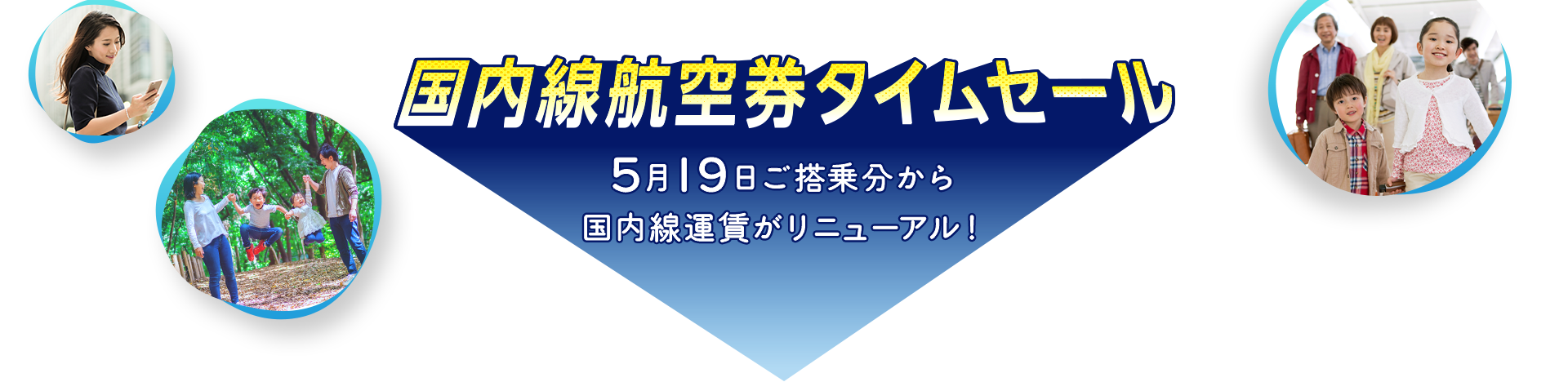 国内線航空券タイムセール 5月19日ご搭乗分から国内線運賃がリニューアル！