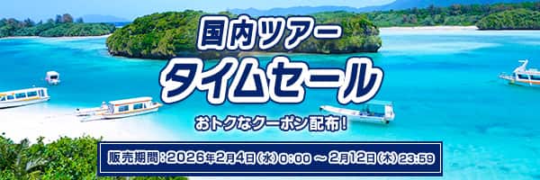 国内ツアータイムセール 春夏の旅行先は決めた？日本を遊び尽くそう！ おトクなクーポン配布！ 販売期間：2026年2月4日（水）0:00～2月12日（木）23:59