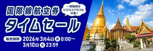 国際線航空券タイムセール 一部路線はビジネスクラスも対象！ 販売期間：2026年3月4日（水）0:00～3月10日（火）23:59