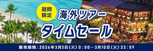 期間限定 海外ツアータイムセール 販売期間：2026年3月3日（火）0:00～3月10日（火）23:59