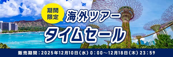 期間限定 海外ツアータイムセール 販売期間：2025年12月10日（水）0:00～12月18日（木）23:59