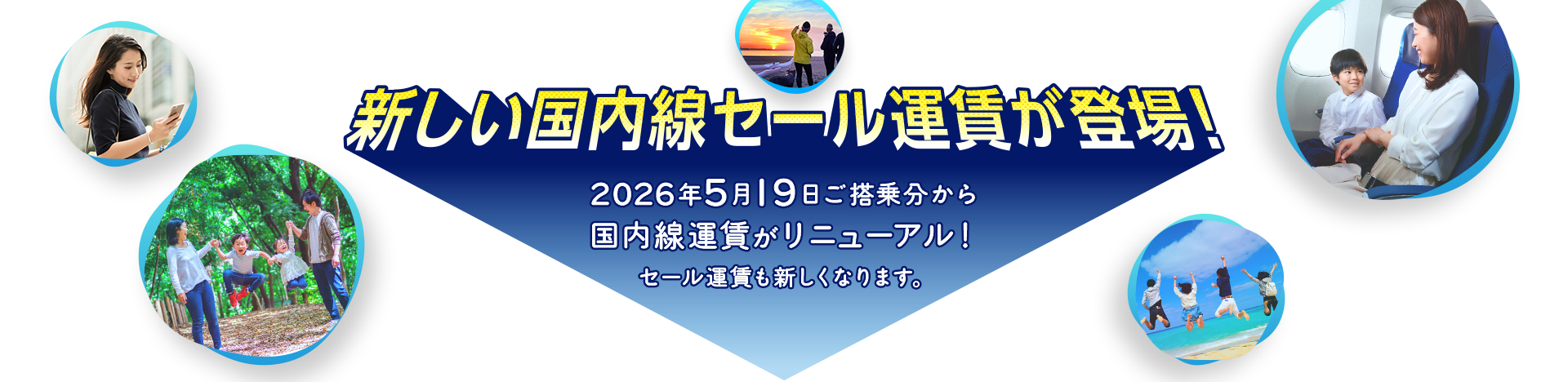 新しい国内線セール運賃が登場！2026年5月19日ご搭乗分から国内線運賃がリニューアル！セール運賃も新しくなります。