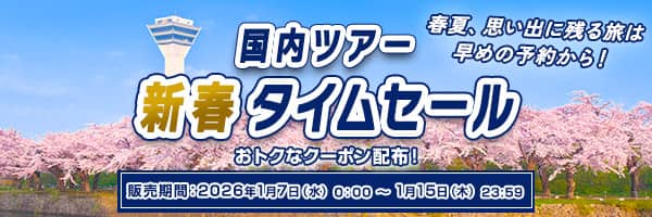 国内ツアー新春タイムセール 春夏、思い出に残る旅は早めの予約から！ おトクなクーポン配布！ 販売期間：2026年1月7日（水）0:00～1月15日（木）23:59
