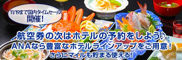 11/19まで国内タイムセール開催！航空券の次はホテルの予約をしよう ANAなら豊富なホテルラインアップをご用意！ さらにマイルも貯まる使える！