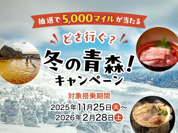 抽選で5,000マイルが当たる どさ行ぐ？冬の青森！キャンペーン 対象搭乗期間：2025年11月25日（火）～2026年2月28日（土）