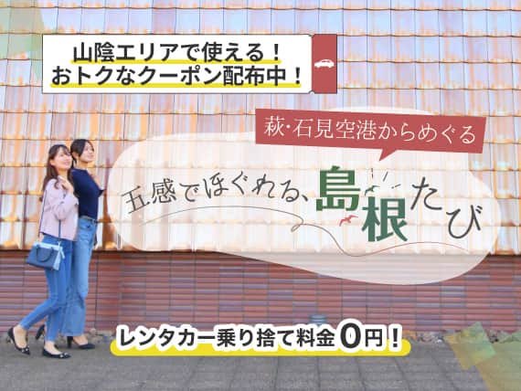 萩・石見空港からめぐる 五感でほぐれる、島根たび