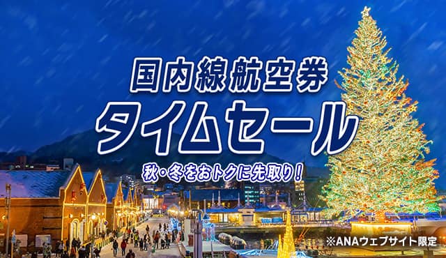 【期間限定】激安セール 7月末締め切り 7月29日限定】ANAにキュン！プレミアムクラス割引やホテルの特別