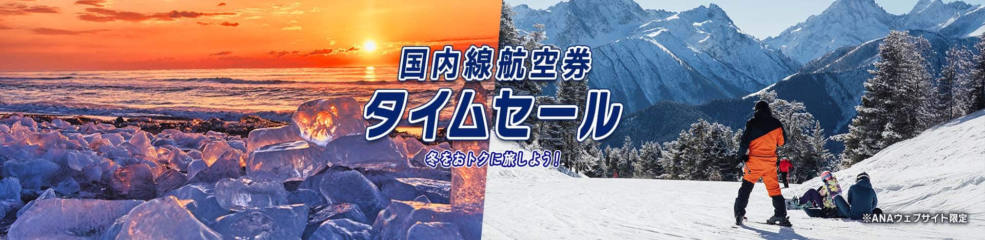 国内線航空券タイムセール 冬をおトクに旅しよう！ *ANAウェブサイト限定