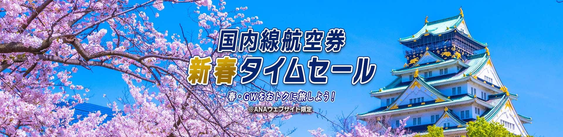 国内線航空券新春タイムセール 春・GWをおトクに旅しよう！ *ANAウェブサイト限定