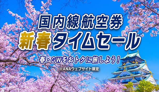 国内線航空券新春タイムセール 春・GWをおトクに旅しよう！ *ANAウェブサイト限定