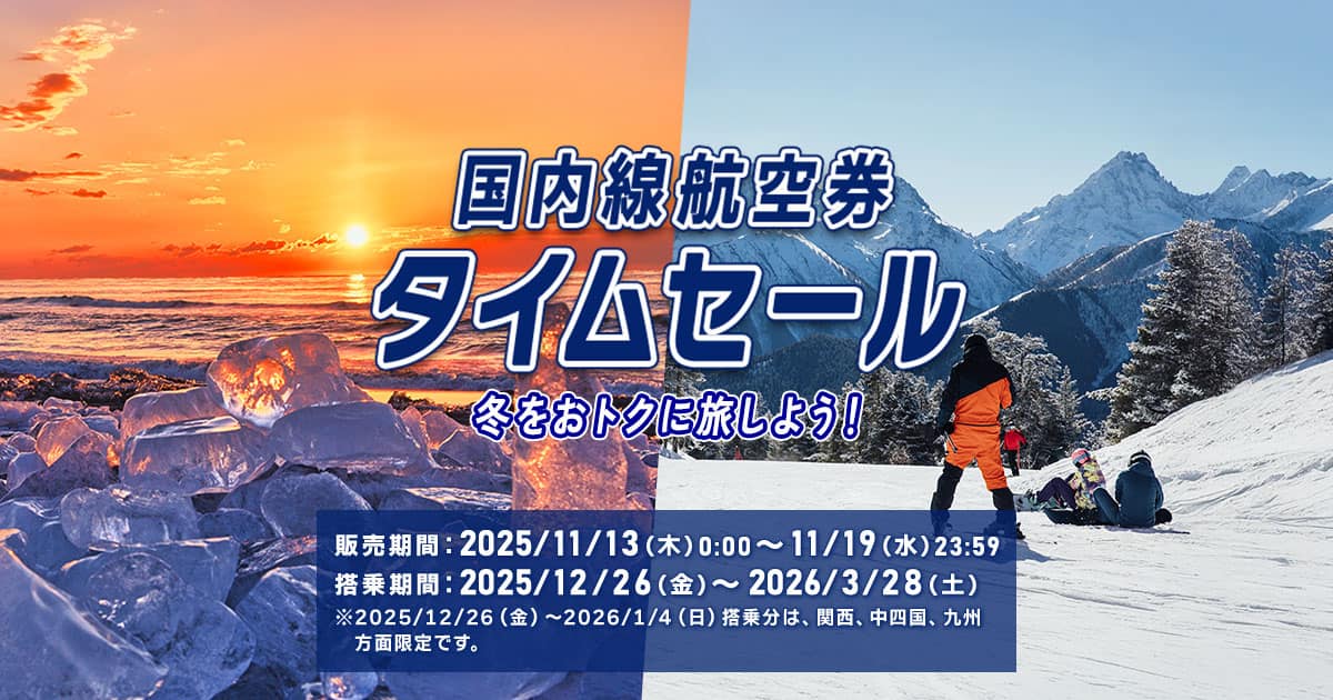 期間限定！ANA SUPER VALUE SALE タイムセール|ANA