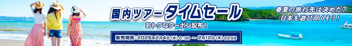 国内ツアータイムセール 春夏の旅行先は決めた？ 日本を遊び尽くそう！ おトクなクーポン配布！ 販売期間：2026年2月4日（水）0:00～2月12日（木）23:59
