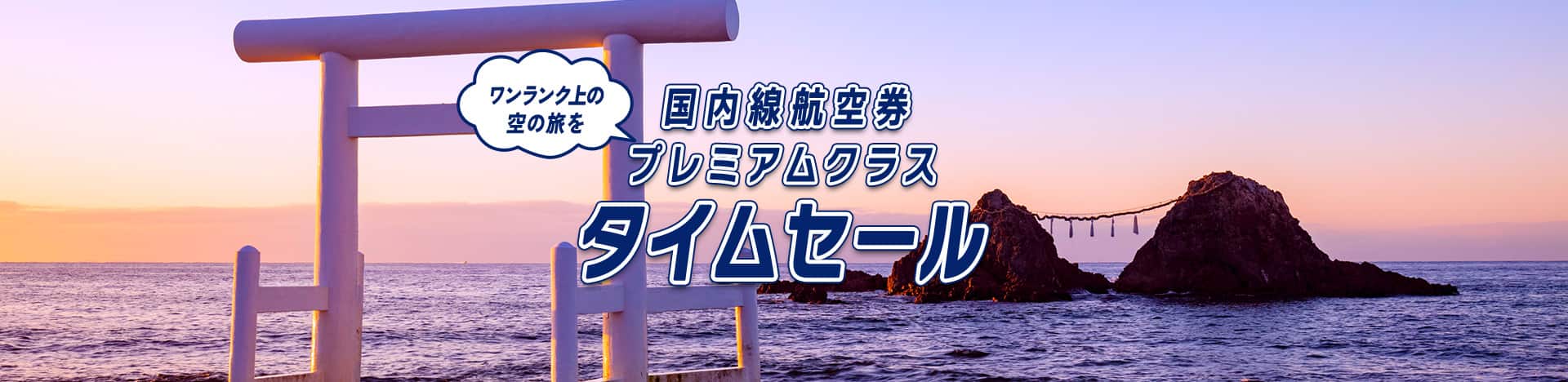 国内線航空券プレミアムクラスタイムセール ワンランク上の空の旅を