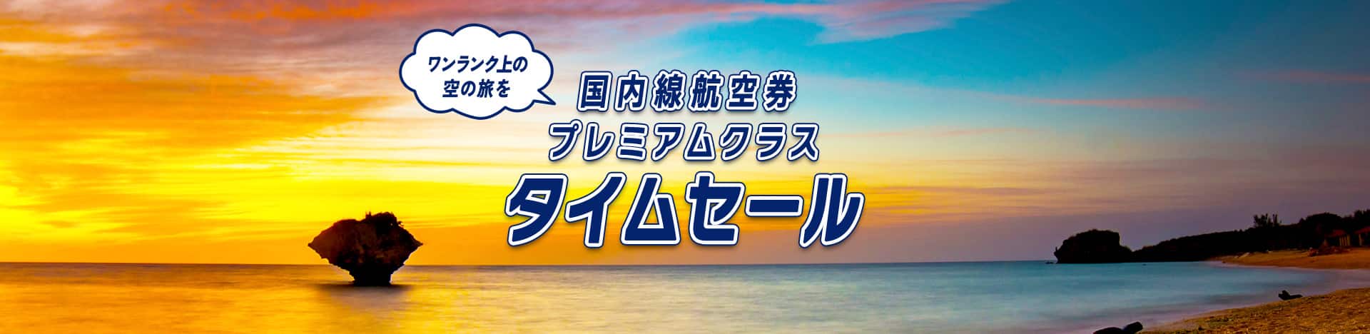 ワンランク上の空の旅を 国内線航空券プレミアムクラスタイムセール