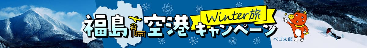 福島空港Winer旅キャンペーン