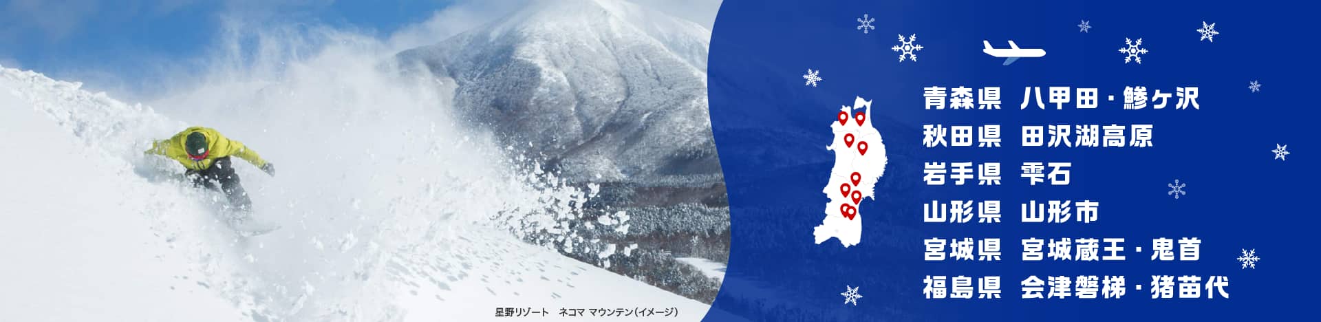 青森県 八甲田・鯵ヶ沢 秋田県 田沢湖高原 岩手県 雫石 山形県 山形市 宮城県 宮城蔵王・鬼首 福島県 会津磐梯・猪苗代 星野リゾート ネコマ マウンテン（イメージ）