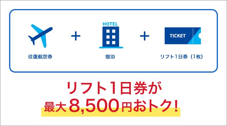 リフト1日券が最大8,500円おトク！