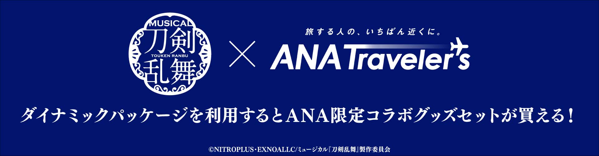 ミュージカル『刀剣乱舞』×ANAトラベラーズ ダイナミックパッケージを利用するとANA限定コラボグッズセットが買える！（C）NITROPLUS・EXNOALLC/ミュージカル『刀剣乱舞』製作委員会