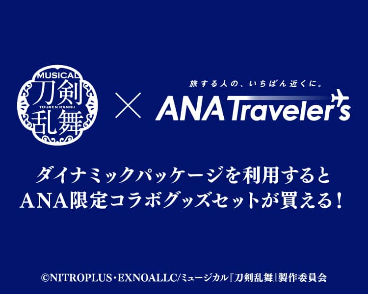 ミュージカル『刀剣乱舞』×ANAトラベラーズ ダイナミックパッケージを利用するとANA限定コラボグッズセットが買える！（C）NITROPLUS・EXNOALLC/ミュージカル『刀剣乱舞』製作委員会