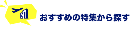 おすすめの特集から探す