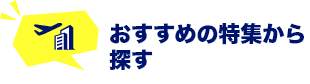 おすすめの特集から探す