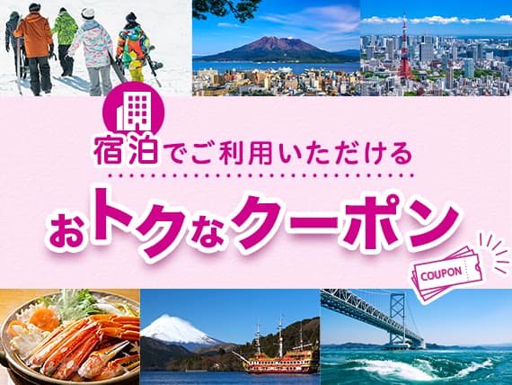 宿泊でご利用いただけるおトクなクーポン