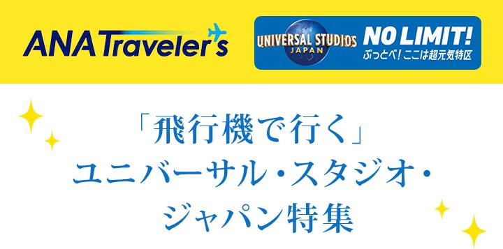 飛行機で行く」ユニバーサル・スタジオ・ジャパン特集|ANA