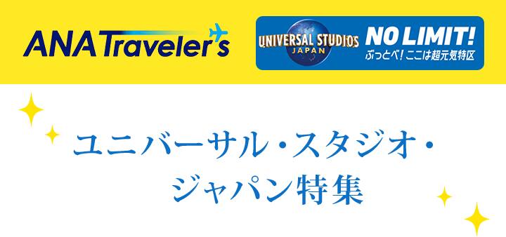 ユニバーサル・スタジオ・ジャパン 1.5デイパス 12/21〜22 3枚 ユニバーサル・スタジオ・ジャパン 1.5デイパス 12/21〜22 3枚