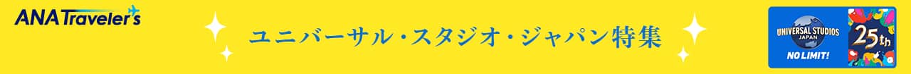ユニバーサル・スタジオ・ジャパン特集