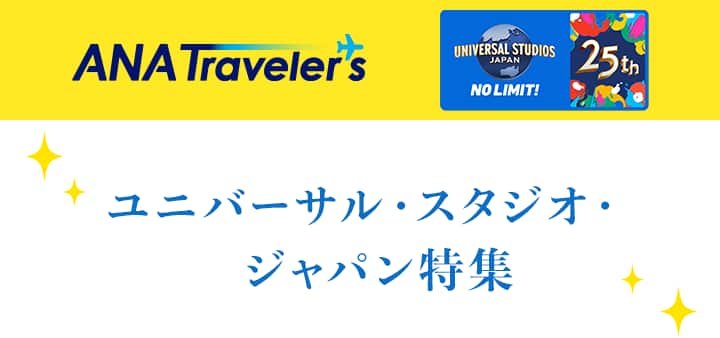 ユニバーサル・スタジオ・ジャパン特集