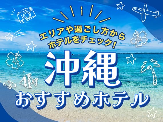 エリアや過ごし方からホテルをチェック！ 沖縄おすすめホテル