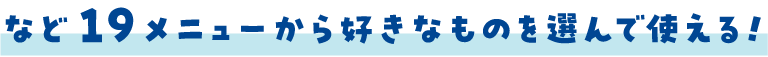 など19メニューから好きなものを選んで使える