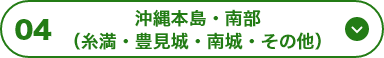 04 沖縄本島・南部（糸満・豊見城・南城・その他）