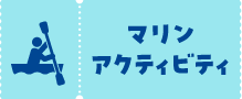 マリンアクティビティ