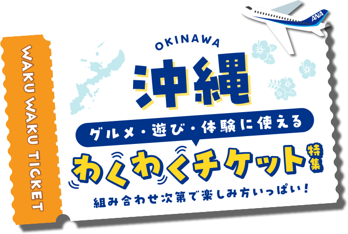 沖縄　グルメ・遊び・体験に使えるわくわくチケット特集