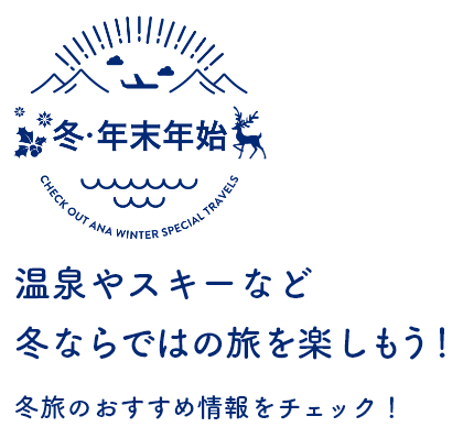 冬・年末年始 温泉やスキーなど冬ならではの旅を楽しもう！冬旅のおすすめ情報をチェック！