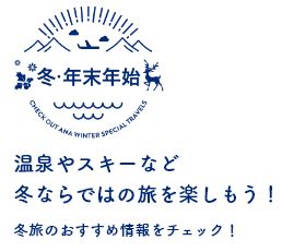 冬・年末年始 温泉やスキーなど冬ならではの旅を楽しもう！冬旅のおすすめ情報をチェック！