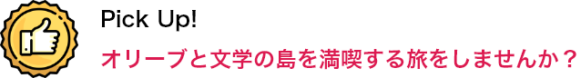 Pick Up！ オリーブと文学の島を満喫する旅をしませんか？