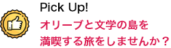 Pick Up！ オリーブと文学の島を満喫する旅をしませんか？