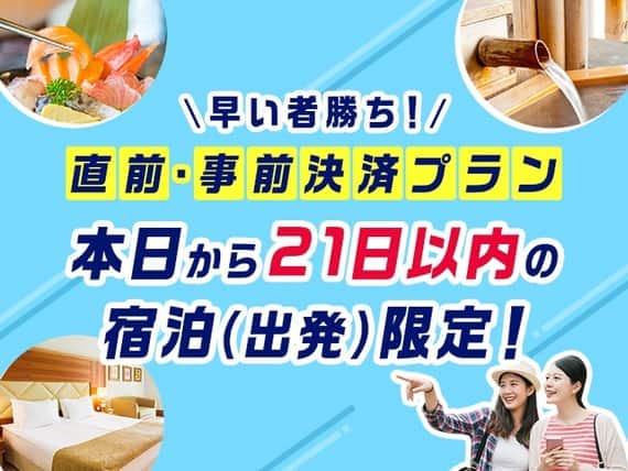 直前・事前決済プラン